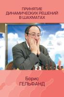 Гельфанд Б.А. Принятие динамических решений в шахматах 