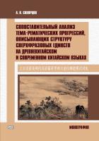 Скворцов А.В. Сопоставительный анализ тема-рематических прогрессий, описывающих структуру сверхфразовых единств на древнекитайском и современном китайском языках : монография 