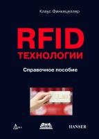 Финкенцеллер К. RFID-технологии : cправочное пособие 