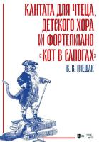 Плешак В.В. Кантата для чтеца, детского хора и фортепиано «Кот в сапогах» : ноты 