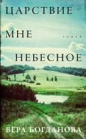 Богданова В. Царствие мне небесное : роман 
