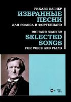 Вагнер Р. Избранные песни. Для голоса и фортепиано : ноты 