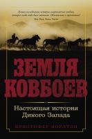 Ноултон К. Земля ковбоев. Настоящая история Дикого Запада 