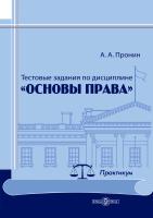 Пронин А.А. Тестовые задания по дисциплине «Основы права» : практикум 