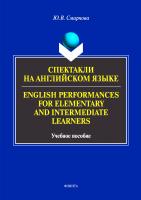 Смирнова Ю.В. Спектакли на английском языке. English Performances for Elementary and Intermediate Learners : учебное пособие 