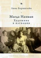 Бернштейн Лина Магда Нахман. Художник в изгнании 