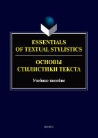 Арнольд И.В. Фомичева Ж.Е. Андреев В.Н. Родионова И.В. Essentials of Textual Stylistics / Основы стилистики текста : учебное пособие 
