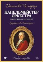 Чимароза Д.; ред. Димитрин Ю.Г. Капельмейстер оркестра. Моноопера (интермеццо). Клавир и либретто : ноты 
