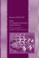 Каплан Б. Миф о рациональном избирателе. Почему демократии выбирают плохую политику 