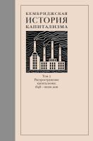 под ред. Ларри Нила и Джеффри Уильямсона Кембриджская история капитализма Том 2 : Распространение капитализма: 1848 — наши дни