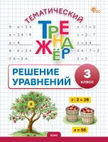 сост. Дмитриева О.И. Тематический тренажёр. Решение уравнений. 3 класс 