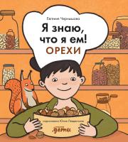 Чернышова Е. Я знаю, что я ем! Орехи 