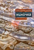 Бойм Светлана Нинóчка. Разумная хазарка. Рассказы 
