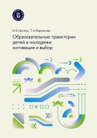 Шугаль Н.Б. Варламова Т.А.; под науч. ред. Гохберга Л.М. Образовательные траектории детей и молодежи: мотивация и выбор 