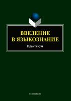 сост. Березович Е.Л., Кабинина Н.В., Мищенко О.В. ; науч. ред. Рут М.Э. Введение в языкознание : практикум 