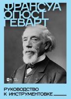 Геварт Ф.О. Руководство к инструментовке : учебное пособие 