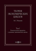 Мельник М.С. Теория экономических циклов Том 1. Полисистемная парадигма в динамике экономических циклов