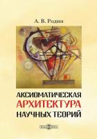 Родин А.В. Аксиоматическая архитектура научных теорий : монография 