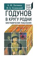 Литвина А.Ф. Успенский Ф.Б. Годунов в кругу родни (Биографические разыскания) 
