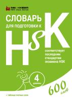  Словарь для подготовки к HSK. Уровень 4 