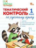 Ситникова Т.Н. Тематический контроль по математике. 1 класс 