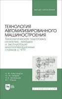 Александров А.М. Зубарев Ю.М. Приемышев А.В. Юрьев В.Г. Технология автоматизированного машиностроения. Технологическая подготовка, оснастка, наладка и эксплуатация многооперационных станков с ЧПУ : учебник для вузов 