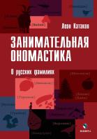 Катаков Л. Занимательная ономастика. О русских фамилиях 