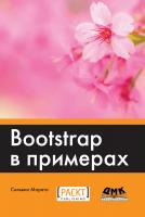 Морето С. Bootstrap в примерах 