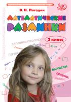 Погодин В.Н. Математические разминки. 3 класс. Тренировочная тетрадь 