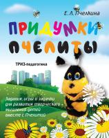 Пчёлкина Е.Л. Придумки Пчелиты. Задания, игры и задачки для развития творческого мышления детей вместе с Пчелитой 