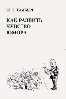 Тамберг Ю.Г. Как развить чувство юмора 