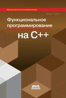 Чукич И. Функциональное программирование на языке C++ 