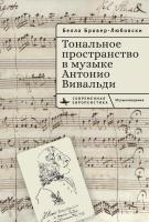 Бровер-Любовски Белла Тональное пространство в музыке Антонио Вивальди 