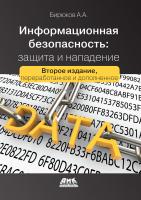 Бирюков А.А. Информационная безопасность: защита и нападение 
