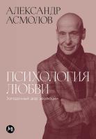 Асмолов А. Психология любви. Загадочный дар эволюции 