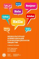 Таратухина Ю.В. Цыганова Л.А. Ткаленко Д.Э. Межкультурная коммуникация в информационном обществе : учебное пособие 
