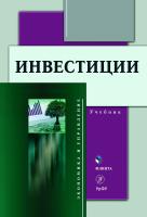Юзвович Л.И. Князева Е.Г. Разумовская Е.А.и др. ; под ред. Юзвович Л.И. Инвестиции : учебник 