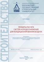 Белова Е.М. Примеры расчета систем холодоснабжения для кондиционирования воздуха : учебное пособие 