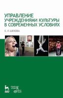 Шекова Е.Л. Управление учреждениями культуры в современных условиях : учебное пособие 