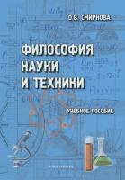 Смирнова О.В. Философия науки и техники : учебное пособие 