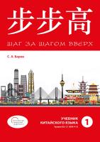 Баров С.А. Шаг за шагом вверх. Учебник китайского языка. Уровни В2-С1 (HSK 4-5) Часть 1