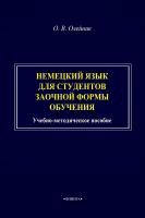 Олейник О.В. Немецкий язык для студентов заочной формы обучения : учебно-методическое пособие 