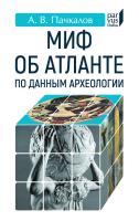 Пачкалов А.В. Миф об Атланте по данным археологии 