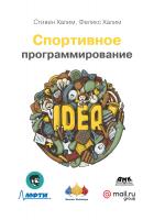 Халим С. Халим Ф. Спортивное программирование 