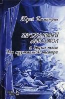 Димитрин Ю.Г. Проклятый апостол 