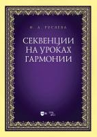 Русяева И.А. Секвенции на уроках гармонии : учебно-методическое пособие 