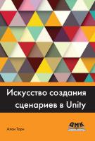 Торн А. Искусство создания сценариев в Unity. Практические советы и приемы создания игр профессионального уровня на C# в Unity 