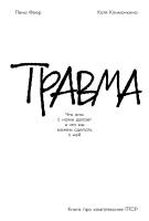 Фоер Л. Климочкина К. Травма. Что она с нами делает и что мы можем сделать с ней. Книга про комплексное ПТСР 