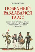 Савельева Ю.В. Победный раздавайся глас. Военно-патриотическая музыка на торжествах в честь победы в отечественной войне 1812 г. в Петербурге : ноты 