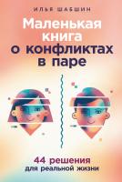 Шабшин И. Маленькая книга о конфликтах в паре. 44 решения для реальной жизни 
